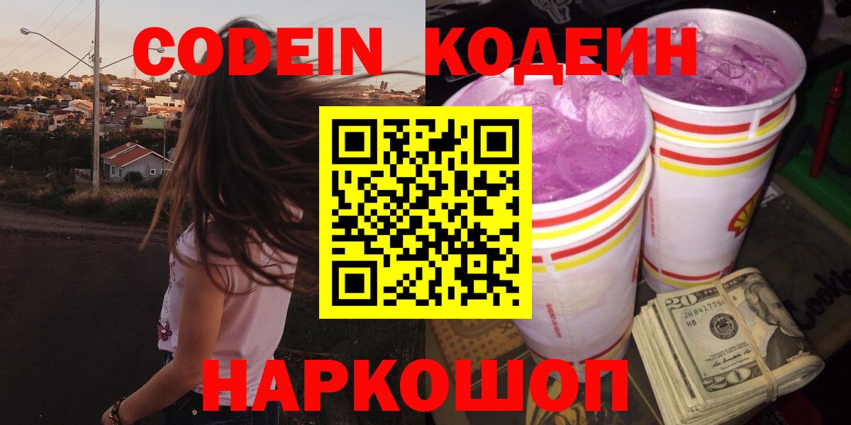 Кодеиновый сироп Lean Purple Drank  Вход с VPN  Химки  Кодеин Purple Drank 